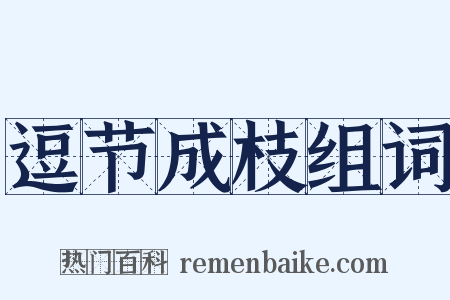 逗节成枝组词是什么意思的图片